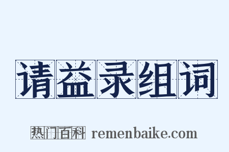 请益录组词是什么意思的图片